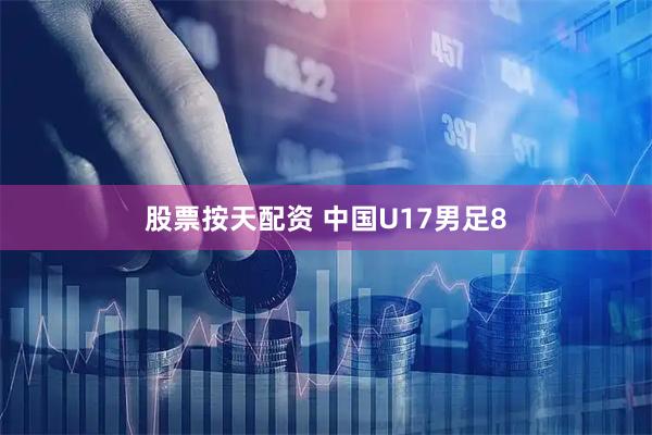 股票按天配资 中国U17男足8